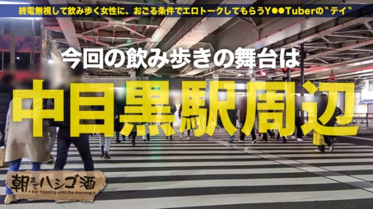 朝までハシゴ酒 61 in中目黒駅周辺 ユリア 23歳 職業不明(バンド活動) 1