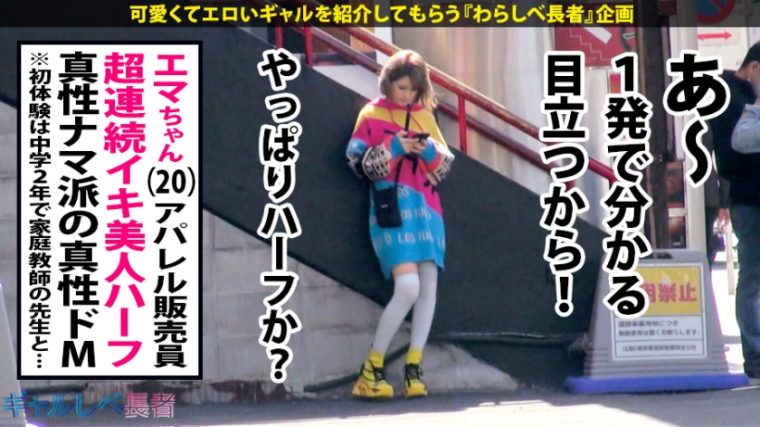 ギャルしべ長者24人目 真性ドM真性ナマ派のえまちゃん 20歳 アパレル販売員 3