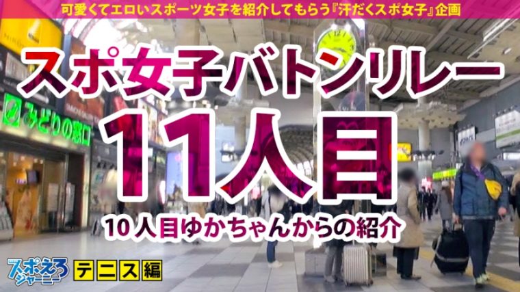 スポえろジャーニー11人目 高身長胸キュンテニス女子ゆみちゃん 23歳 カフェ店員 1
