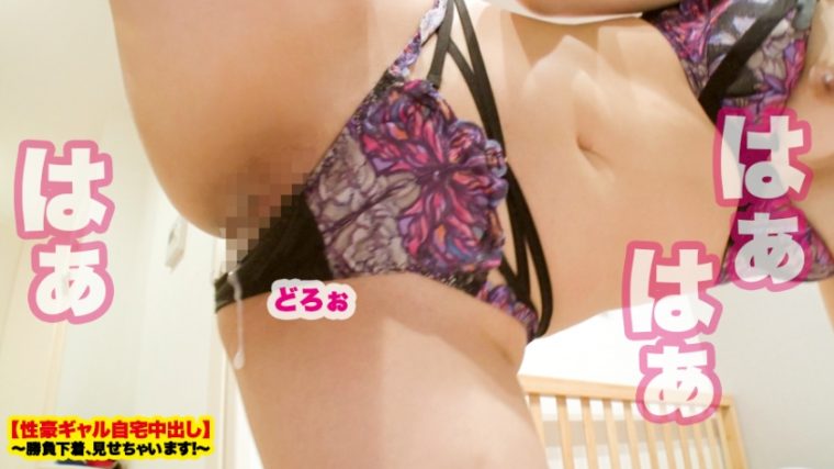 【性豪ギャル自宅中出し】勝負下着、見せちゃいます！vol.02 ナナ 24歳 歯科衛生士 36