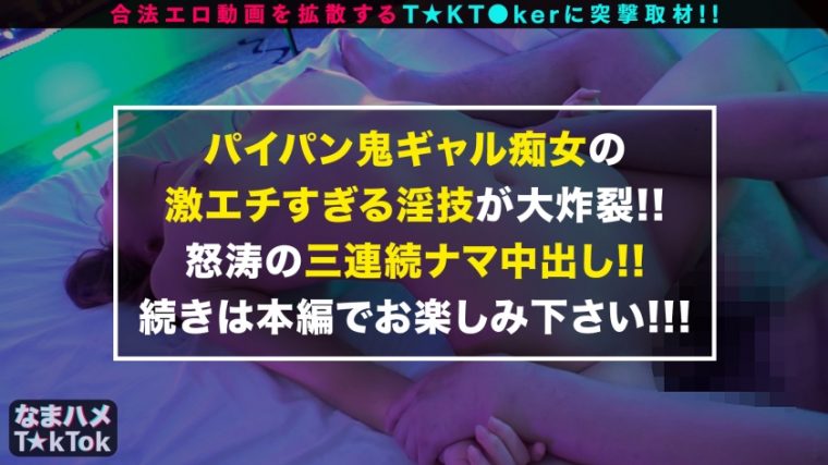 なまハメT☆kTok Report.5 さりな 23歳 ティンコポールダンサー 28