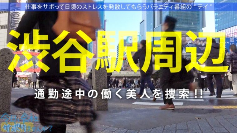 今日、会社サボりませんか？27in渋谷 みなみちゃん 23歳 ナース 1