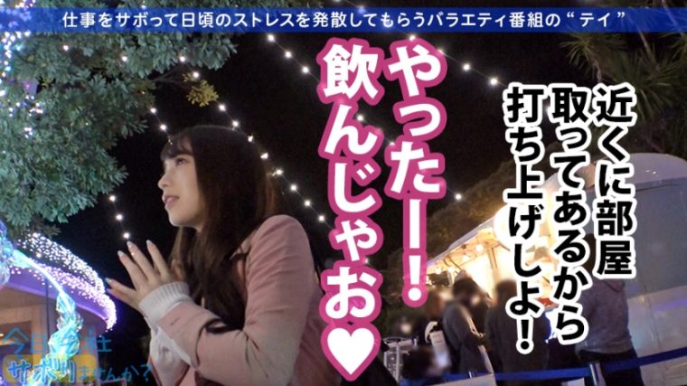 今日、会社サボりませんか？27in渋谷 みなみちゃん 23歳 ナース 14