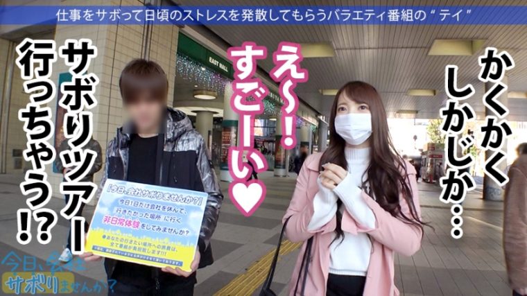 今日、会社サボりませんか？27in渋谷 みなみちゃん 23歳 ナース 4