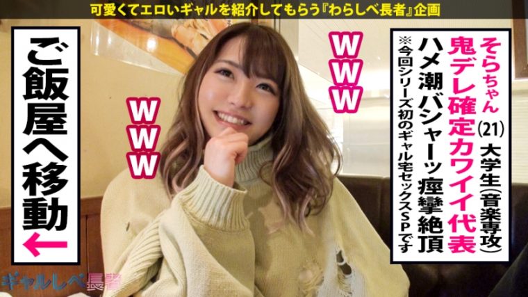 ギャルしべ長者50人目 カワイイJAPAN代表そらちゃん 21歳 ハメ潮女子大生 3