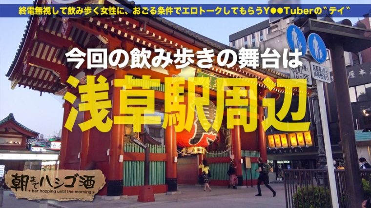 朝までハシゴ酒75 in浅草駅周辺 あやめ 22歳 アパレルショップ店員 1