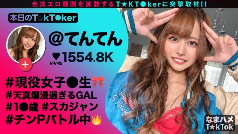 なまハメT☆kTok Report.21 てん 1●歳 女子●生(チンPバトル参戦中) 2