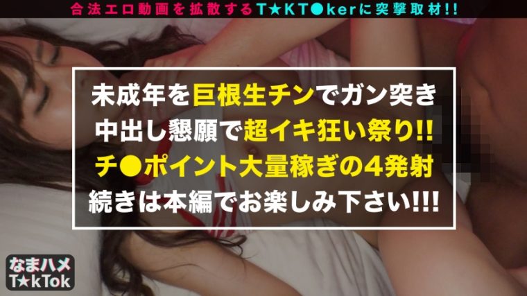 なまハメT☆kTok Report.21 てん 1●歳 女子●生(チンPバトル参戦中) 33