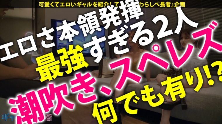ギャルしべ長者SP 乱パ仲間のド変態W爆潮ギャル 先輩：ペッパー(23) 後輩：ソルト(21) 14