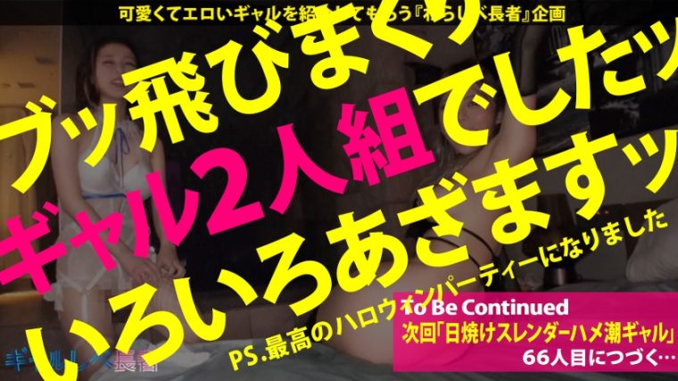 ギャルしべギャルしべ長者SP 乱パ仲間のド変態W爆潮ギャル 先輩：ペッパー(23) 後輩：ソルト(21) 49長者SP 乱パ仲間のド変態W爆潮ギャル 先輩：ペッパー(23) 後輩：ソルト(21) 50