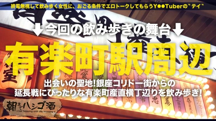 朝までハシゴ酒97 in有楽町駅周辺 りか 22歳 うぶギャル居酒屋店員 1