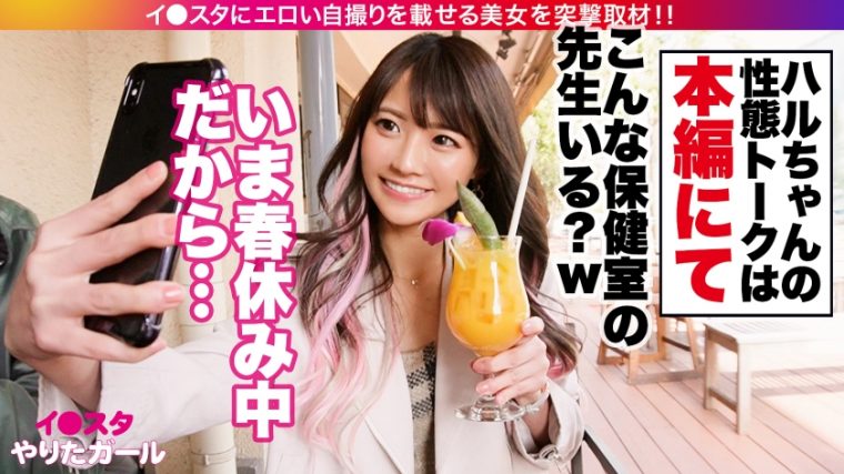 イ●スタやりたガール。 ハルちゃん 23歳 保健室の先生 7