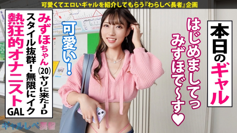 ギャルしべ長者96人目 熱狂オナニスト・砂時計ボディギャル！！ みずほちゃん (20) ヤリにきたJD 3