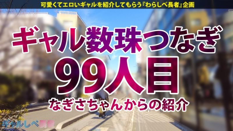 ギャルしべ長者99人目 言いなりヤラレ放題！ 弾けるスレンダー巨乳！！ハタチで100人斬り！？元・家出ギャル せなちゃん (20) 美容学生 1