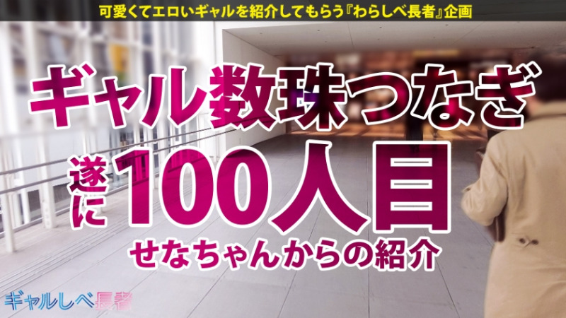 ギャルしべ長者100人目 愛嬌もノリもイキっぷりも女神級！祝ギャルしべ長者 100人目達成！最高&最強ギャル リンちゃん (？歳) 某ショップ バイトリーダー 1