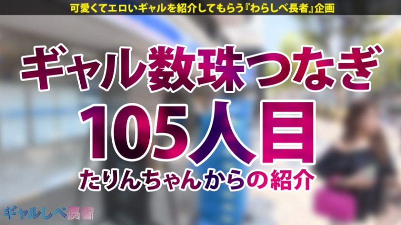 ギャルしべ長者105人目 過去イチの連続絶頂でナマ中出し!どスケベF乳がたまらないっ!ポテンシャル有りまくりギャル!!もえちゃん (23歳) ニート 1