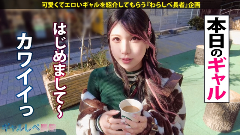 ギャルしべ長者99人目 言いなりヤラレ放題！ 弾けるスレンダー巨乳！！ハタチで100人斬り！？元・家出ギャル せなちゃん (20) 美容学生 2