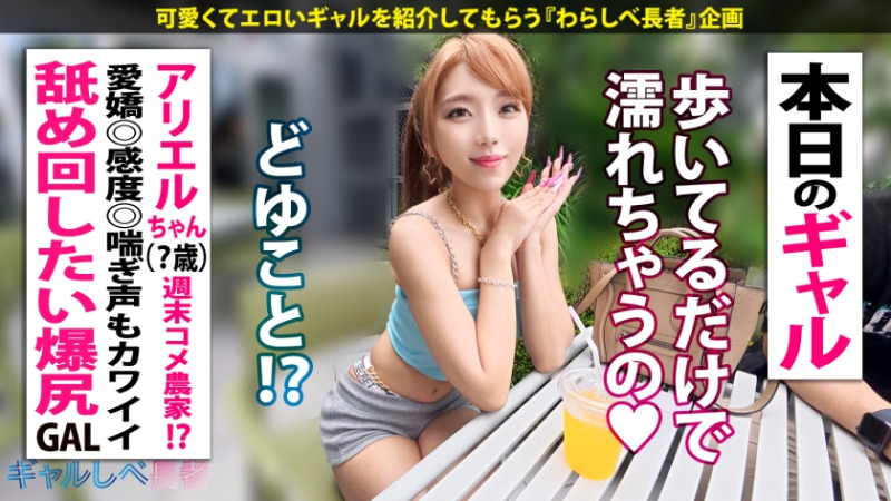 ギャルしべ長者103人目 「SEX大好き過ぎてヤバいの…」尽くす系！喘ぎ声もカワイイすぎる！ 舐め回したい爆尻 - ぷりケツ - ギャル！！ アリエルちゃん (？歳) 週末コメ農家 2
