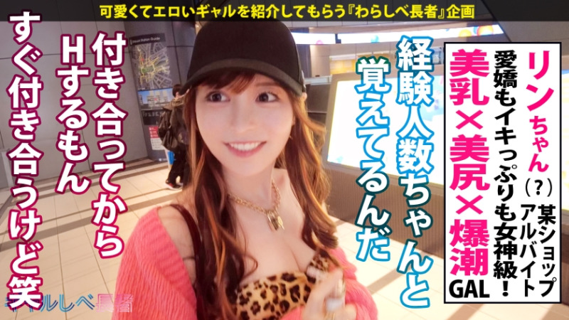 ギャルしべ長者100人目 愛嬌もノリもイキっぷりも女神級！祝ギャルしべ長者 100人目達成！最高&最強ギャル リンちゃん (？歳) 某ショップ バイトリーダー 3