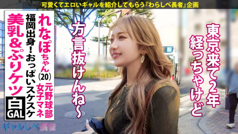 ギャルしべ長者101人目 ばりカワイイっ！レベチなイキっぷり！！福岡出身・美乳&ぷりケツ白ギャル れなぽちゃん (20歳) 元野球部女子マネ 3