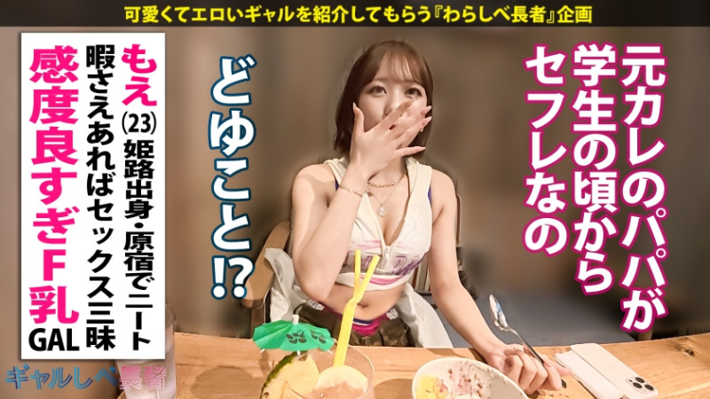 ギャルしべ長者105人目 過去イチの連続絶頂でナマ中出し!どスケベF乳がたまらないっ!ポテンシャル有りまくりギャル!!もえちゃん (23歳) ニート 4