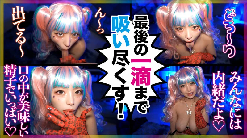 巨乳変態コスプレイヤーが中出しオフパコ懇願しちゃう秘密のタダマンLife 椿りか 20