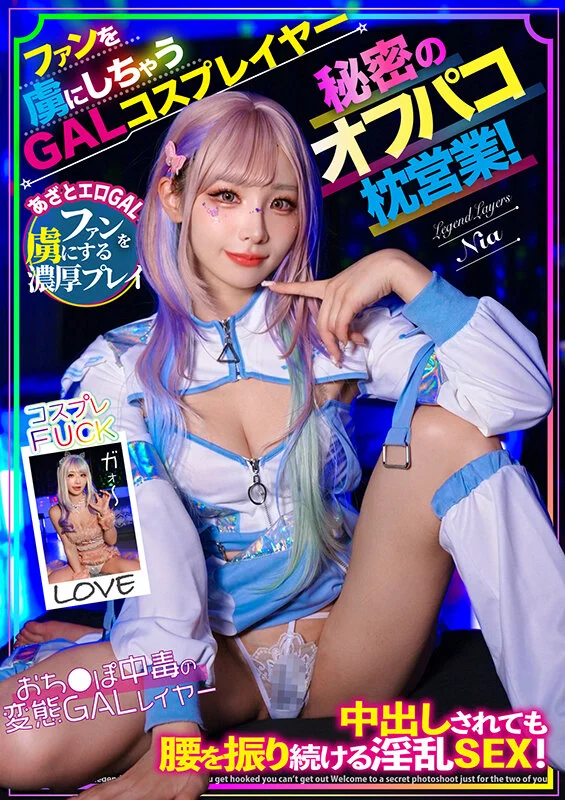 ファンを虜にしちゃうGALコスプレイヤー秘密のオフパコ枕営業！中出しされても腰を振り続ける淫乱SEX！ 1