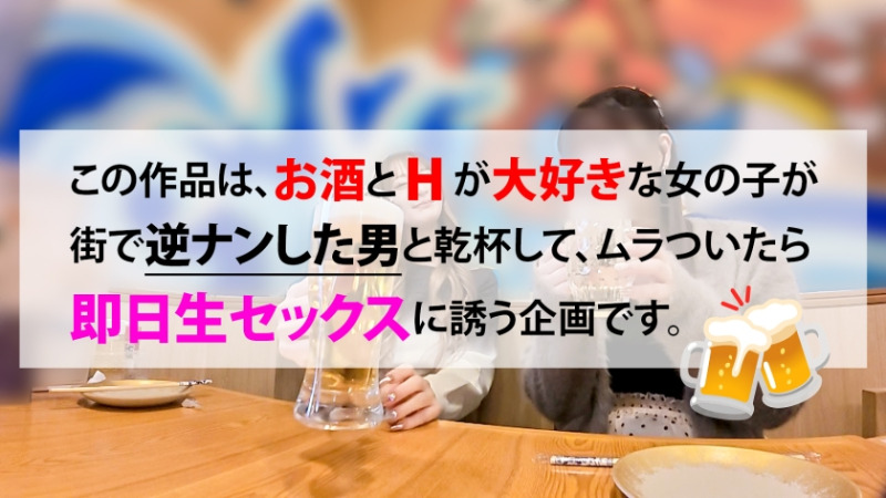 いきなりせんべろ逆ナンパ れなちゃん 22歳 肌は出してナンボ 1