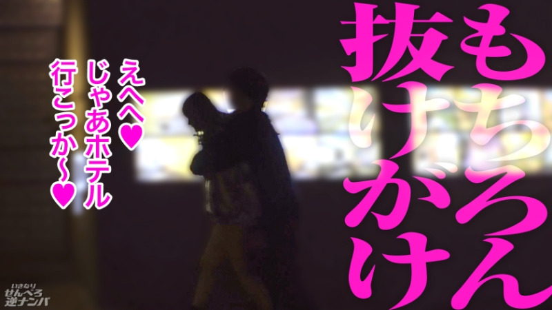 いきなりせんべろ逆ナンパ れなちゃん 22歳 肌は出してナンボ 7